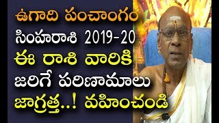 సింహ రాశి  2019,ugadi panchangam 2019,Vikari Nama Samvatsaram,simha rasi,ugadi 2019 rasi phalalu