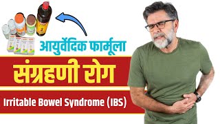 संग्रहणी रोग का आयुर्वेदिक फार्मूला ||  Irritable bowel syndrome (IBS) || @HelloUpchar