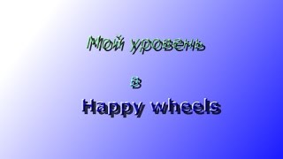 Мой уровень в Happy wheels (Tutorial)