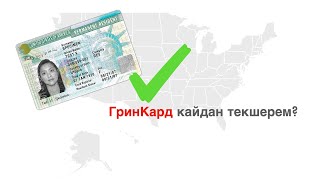 ГринКад кайдан текшерем? Где проверять статус ГринКарты? How to check GREEN CARD Status?