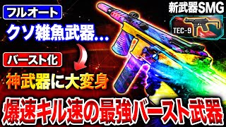 【新武器】バースト『CX-9』超え⁉︎ 最弱級の新SMG『TEC-9』を"バースト最強カスタム"で使ったらキル速ヤバすぎた…ww【CoDモバイル】