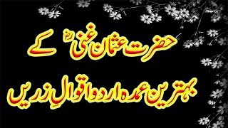 Hazrat Usman Ghani (R.A) Quotes in Urdu (2017) || [5] Top Aqwal e Zareen Usman Ghani (R.A) || Hazrat