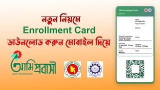 এনরোলমেন্ট কার্ড কিভাবে ডাউনলোড করবো | How to Enrolment card download