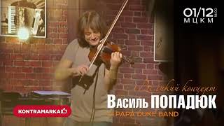 ВАСИЛЬ ПОПАДЮК ТА PAPA DUKE BAND