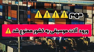 ممنوعیت ورود آلات موسیقی به کشور