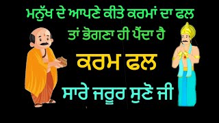 ਮਨੁੱਖ ਦੇ ਆਪਣੇ ਕੀਤੇ ਕਰਮਾਂ ਦਾ ਫਲ ਤਾ ਭੋਗਣਾ ਹੀ ਪੈਂਦਾ ਹੈ।। ਕਰਮ ਫਲ।। #punjabikahani #punjabistory