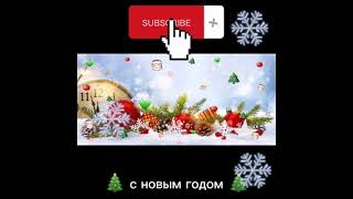 🎄 новый год ура 🎄