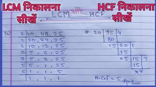 Lcm और Hcf निकालना सीखें / lcm and hcf / LCM aur HCF / lcm hcf kaise nikale