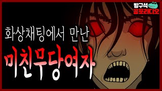 화상채팅에서 만난 처녀귀신 들린여자│공포라디오│무서운이야기│공포썰│소름돋는이야기