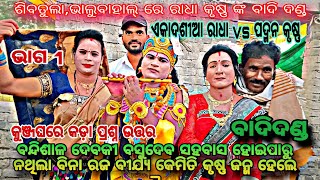 Danda Compititon ରାଧା କୃଷ୍ଣ ଙ୍କ ବାଦି ଦଣ୍ଡ//ପଦ୍ମନ୍ vs ଏକାଦଶିଆ//ଭାଲୁ ବାହାଲ ଗାଁ,ବାଜିମାରି ନେଲେ ପଦ୍ମନ