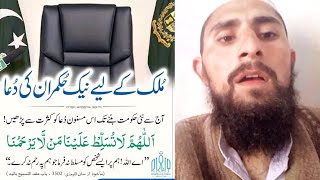 mulk ke liye nek hukamran ki dua with hafiz riaz | election 2024 | imran khan