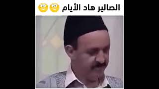 الصالير هاد الأيام مع غلاء المعيشة