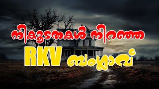 നികൂടതകൾ നിറഞ്ഞ RKV ബംഗ്ലാവ് | THEJABOYS & FAMILY