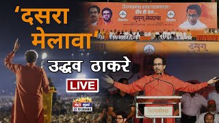 दसरा मेळावा २०२२ | छत्रपती शिवाजी महाराज पार्क (शिवतीर्थ), दादर - LIVE