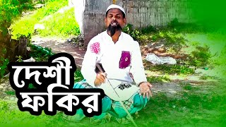 দেশী ফকির | Desi Fokir | Bangla Funny Video 2022