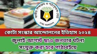 কোটা বিরোধী আন্দোলনের ইতিহাস সংযুক্ত করা হবে পাঠ্যবইয়ে || নতুন কারিকুলাম পাঠ্যপস্তুক প্রকাশিত ||