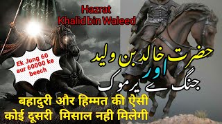 हज़रत खालिद बिन वलीद / hazrat khalid bin waleed