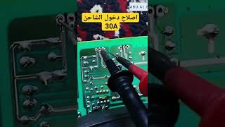 طريقة اصلاح دخول شاحن 30A