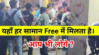 यहाँ हर सामान Free में मिलता है। आप भी लोगे ?