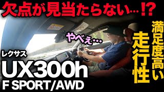 【レクサス UX 300h “Fスポーツ” 4WD（走行編）】悪いところナシ！？…走りの完成度がエグい[Fsport,]