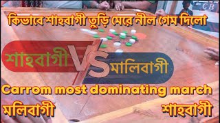 Carrom most dominanting match between Shahbagi vs Malibagi | #carrom #viralvideo #games #gaming #fyp