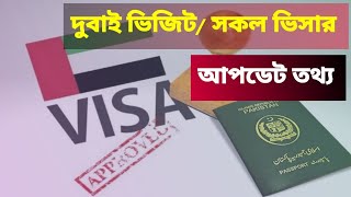 দুবাই ভিজিট ভিসার আজকের খবর | Dubai visit visa update today Bangla | Dubai All visa update