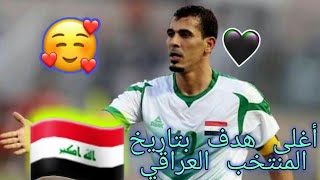 أغلى هدف في تاريخ العراق 🇮🇶| هدف يونس محمود في نهائي كأس اسيا 🏆