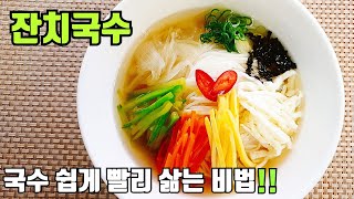 (ENG)잔치국수 만들기::멸치국수 삶는법::육수만드는법~ Banguet Noodles