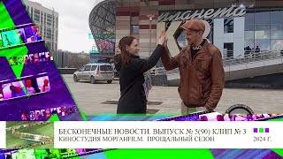 Клип 3 Интервью Павел Федотов Бесконечные новости Выпуск №5, 90