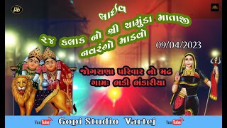 chamunda maa no mandvo\ભંડારીયા ગામ /જોગરાણા પરિવાર આયોજિત માંડવો  ! ગોપી સ્ટુડિયો વરતેજ