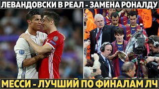 ЛЧ: Месси лучший в финалах Роналду и Рамос нет ● Перес хочет Левандовски в Реал