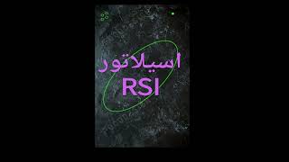 آموزش اسیلاتور RSI