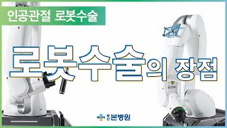 인공관절 로봇수술의 장점 / 부산본병원