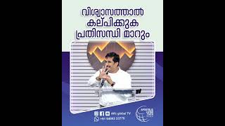 വിശ്വാസത്താൽ കല്പിക്കുക പ്രതിസന്ധി മാറും #pastorajitjohn #shorts