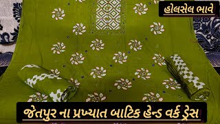 જેતપુર ના પ્રખ્યાત હેન્ડ વર્ક બાટિક ડ્રેસ Jetpur famous batik work dress#batik #dress #wholesale