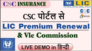 How To Renewal LIC Premium Through CSC Portal & Commission | CSC से LIC प्रीमियम कैसे भरे ||🔥🔥