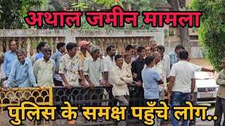 अथाल जमीन मामले में पुलिस से हुई शिकायत Athal Jamin Mamle Me Police Se Sikayat Silvassa News DnhNews