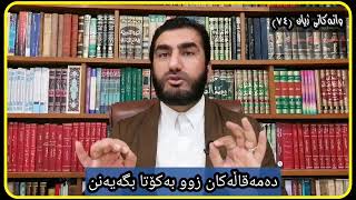 وانەکانی ژیان، پ.ی.د.ناسیح ئاروزەری، ئەڵقەی ٧٤.