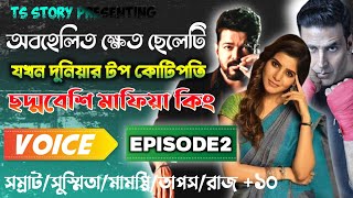 অবহেলিত ক্ষেত ছেলেটি যখন দুনিয়ার টপ কোটিপতি | Episode 2 | ছদ্মবেশি মাফিয়া কিং |AtoZ @TSStory