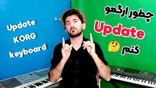 operating system update keyboard korg | آموزش بروز رسانی سیستم عامل کیبوردهای کرگ