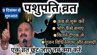 पशुपति व्रत करने की विधि को अवश्य सुनें - Pashupati vrat ki vidhi, pradeep mishra,live,पशुपति व्रत