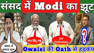 Loksabha में Modi का झूट Owaisi के शपथ से भड़के BJP नेता Akbaruddin ओवैसी पर क्यू होराही चर्चा Live!