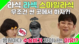 라식 라섹 수술 가격이 차이가 나는 이유는?[EP.55]