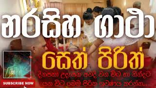 Seth Pirith | සෙත් පිරිත් ( Narasiha Gatha | නරසිහ ගාථා ) | දිනපතා ශ්‍රවණය කරන්න​ | තෙරුවන් සරණයි