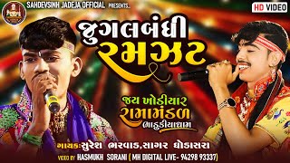 જુગલ બંધીની રમઝટ ।। સાગર ઘોડાસરા &  સુરેશ ભરવાડ ।। ભાડુકીયા ધામ રામામંડળ 2023