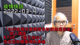 22- 03-14 疫情快訊,  「如何處理兒童懷疑受新冠病毒感染」網上講座, RTHK 《醫生與你》,   指定診所關愛預約專線