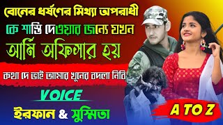 বোনের ধর্ষনের মিথ্যা অপরাধী কে শাস্তি দেওয়ার জন্য যখন এতিম ছেলেটি আর্মি অফিসার হয় | Full Part |