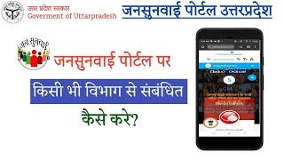 UP जनसुनवाई पोर्टल पर शिकायत कैसे करे। How to file complain on up jansunwai portal। Jansunwai UP