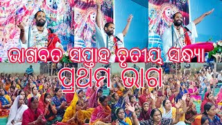 ଭାଗବତ ସପ୍ତାହ ଶ୍ରୀ ଜଗନ୍ନାଥ ମନ୍ଦିର ସାମ୍ନା ଖଣ୍ଡପଡ଼ା ସାତ ଦୀନ ବ୍ୟାପି ଭାଗବତ ଚର୍ଚ୍ଚା ସନ୍ଥ ଗୋପାଳ ଦାଶ ଜି