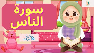 سورة الناس_حفظ سورة الناس مكررة 10 مرات_أفضل طريقة لحفظ القرآن الكريم للأطفال